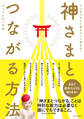 神さまとつながる方法