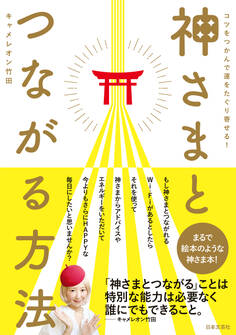 神さまとつながる方法