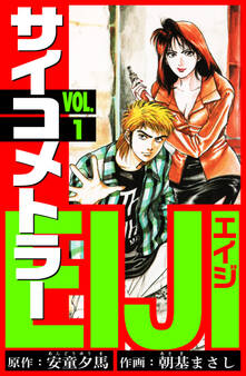 サイコメトラーEIJI 愛蔵版 1