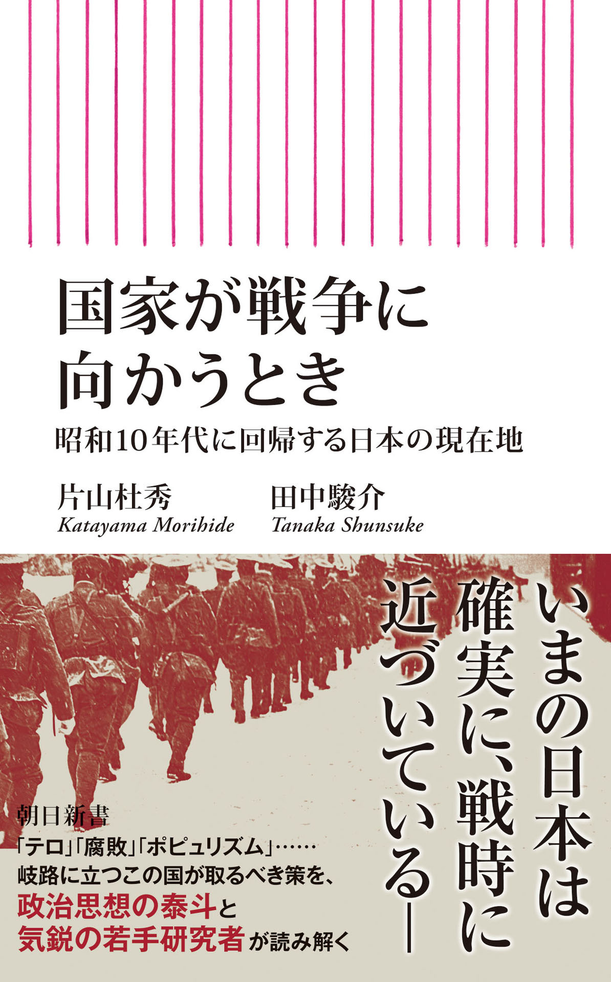 国家が戦争に向かうとき　昭和10年代に回帰する日本の現在地