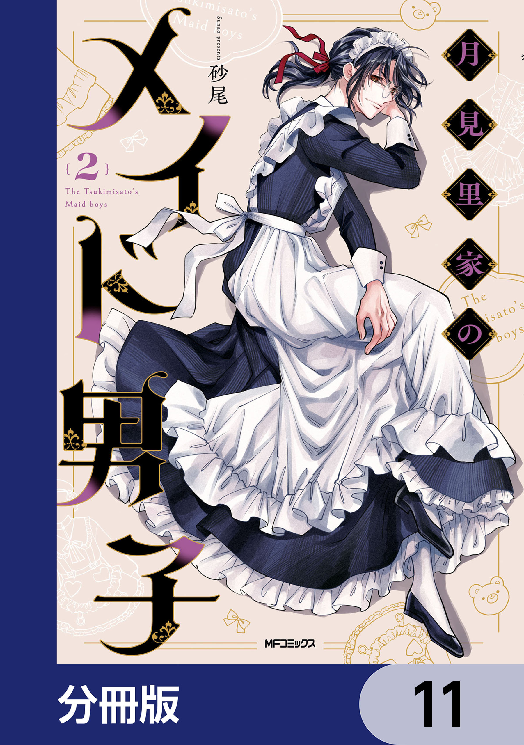 月見里家のメイド男子【分冊版】　11