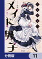 月見里家のメイド男子【分冊版】 11
