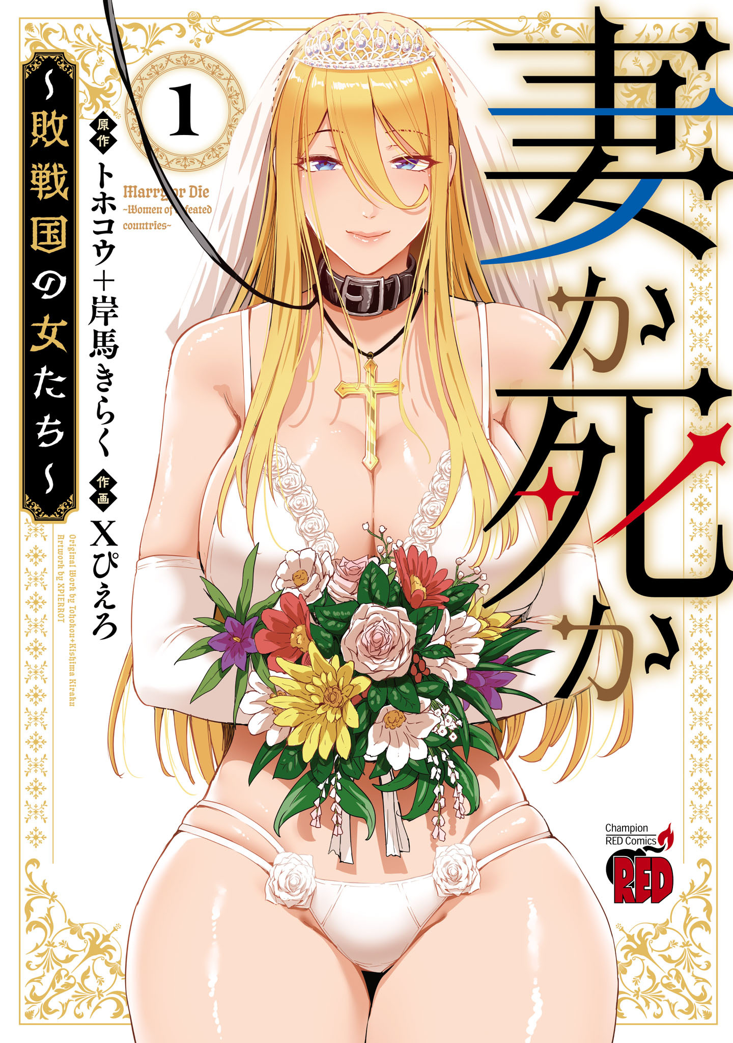 【期間限定　無料お試し版】妻か死か～敗戦国の女たち～　1