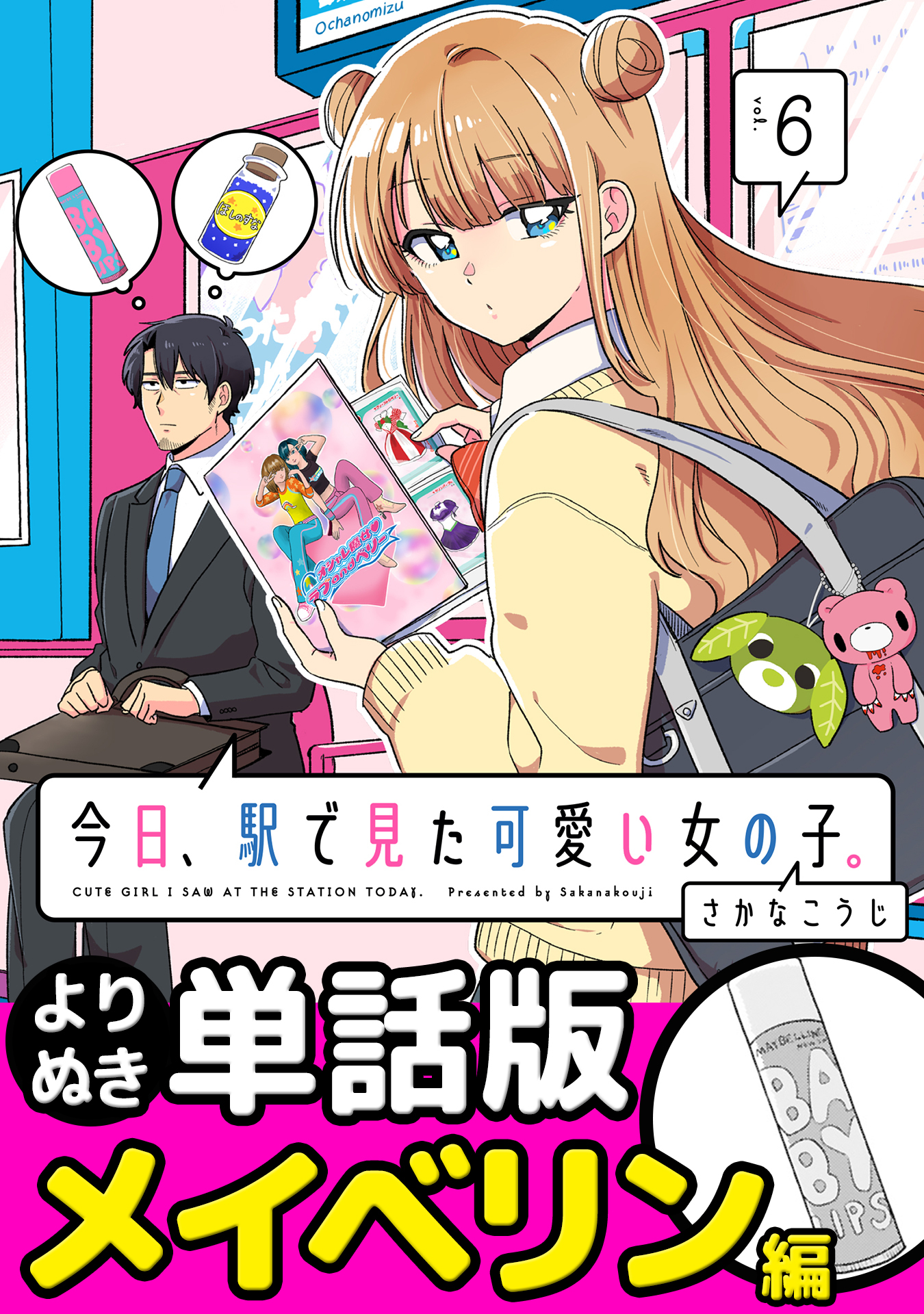 今日、駅で見た可愛い女の子。【よりぬき単話版】