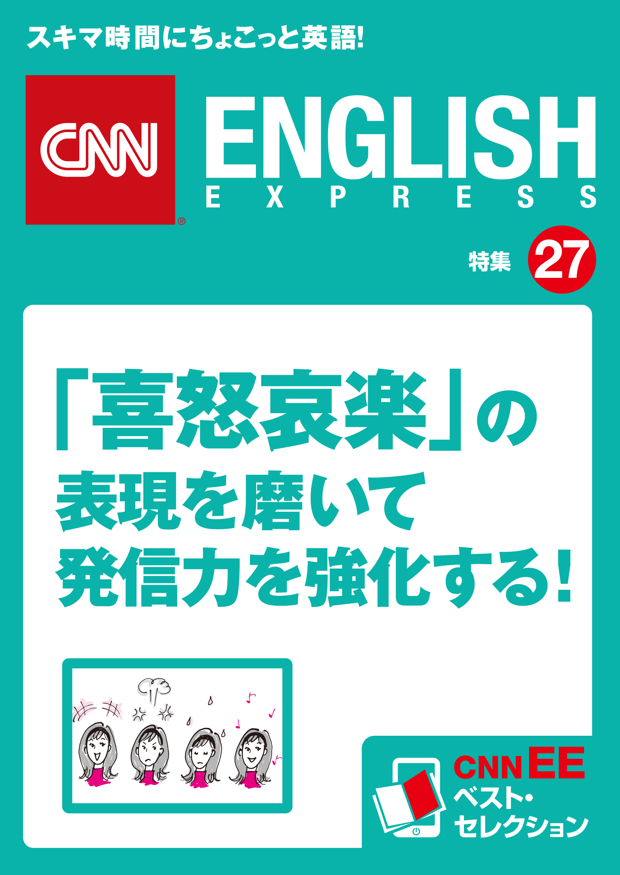［音声DL付き］「喜怒哀楽」の表現を磨いて発信力を強化する！（CNNEE ベスト・セレクション　特集27）