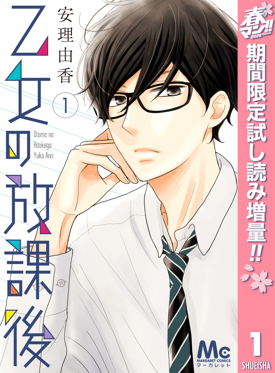 乙女の放課後【期間限定試し読み増量】 1