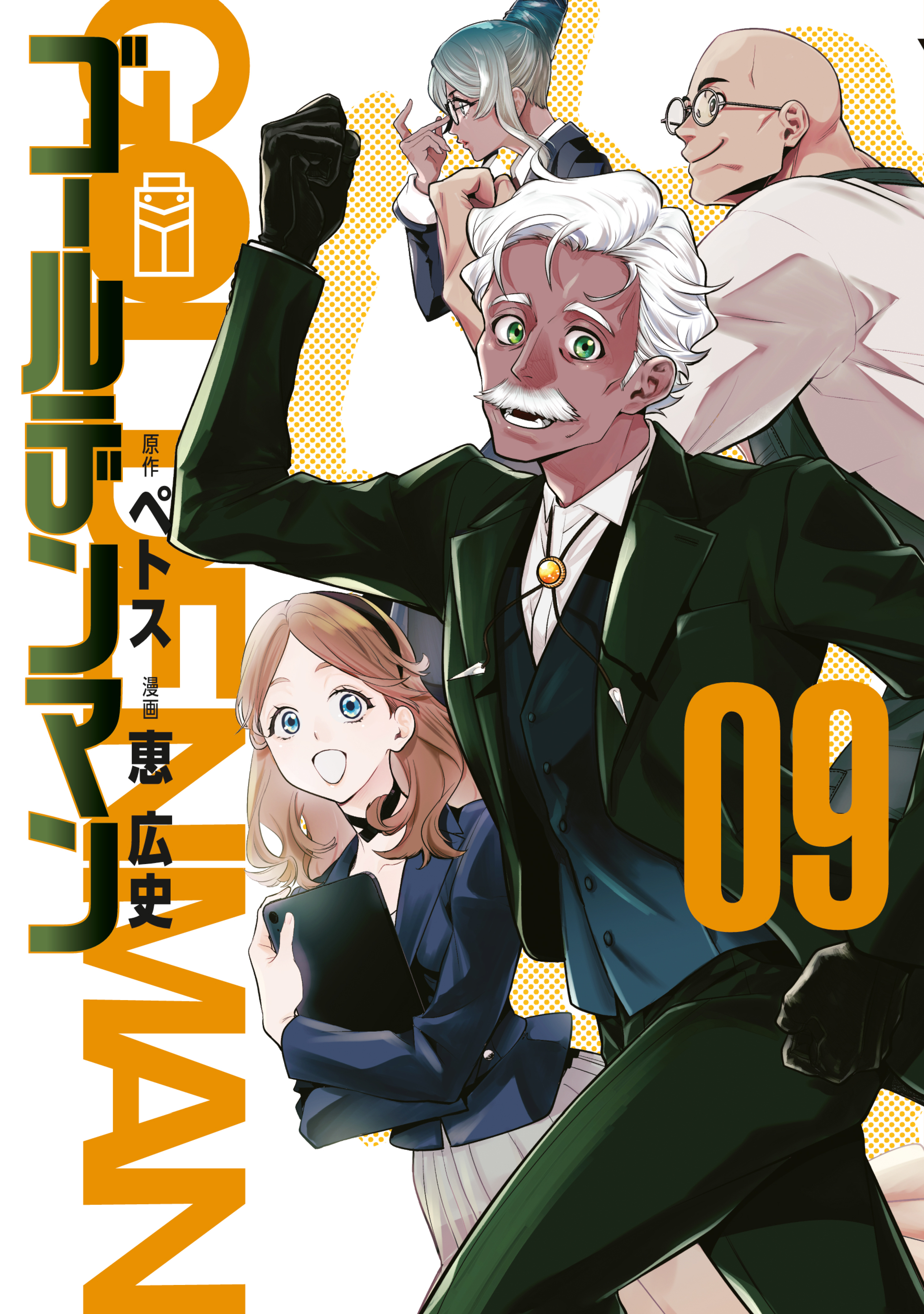 ゴールデンマン（９）