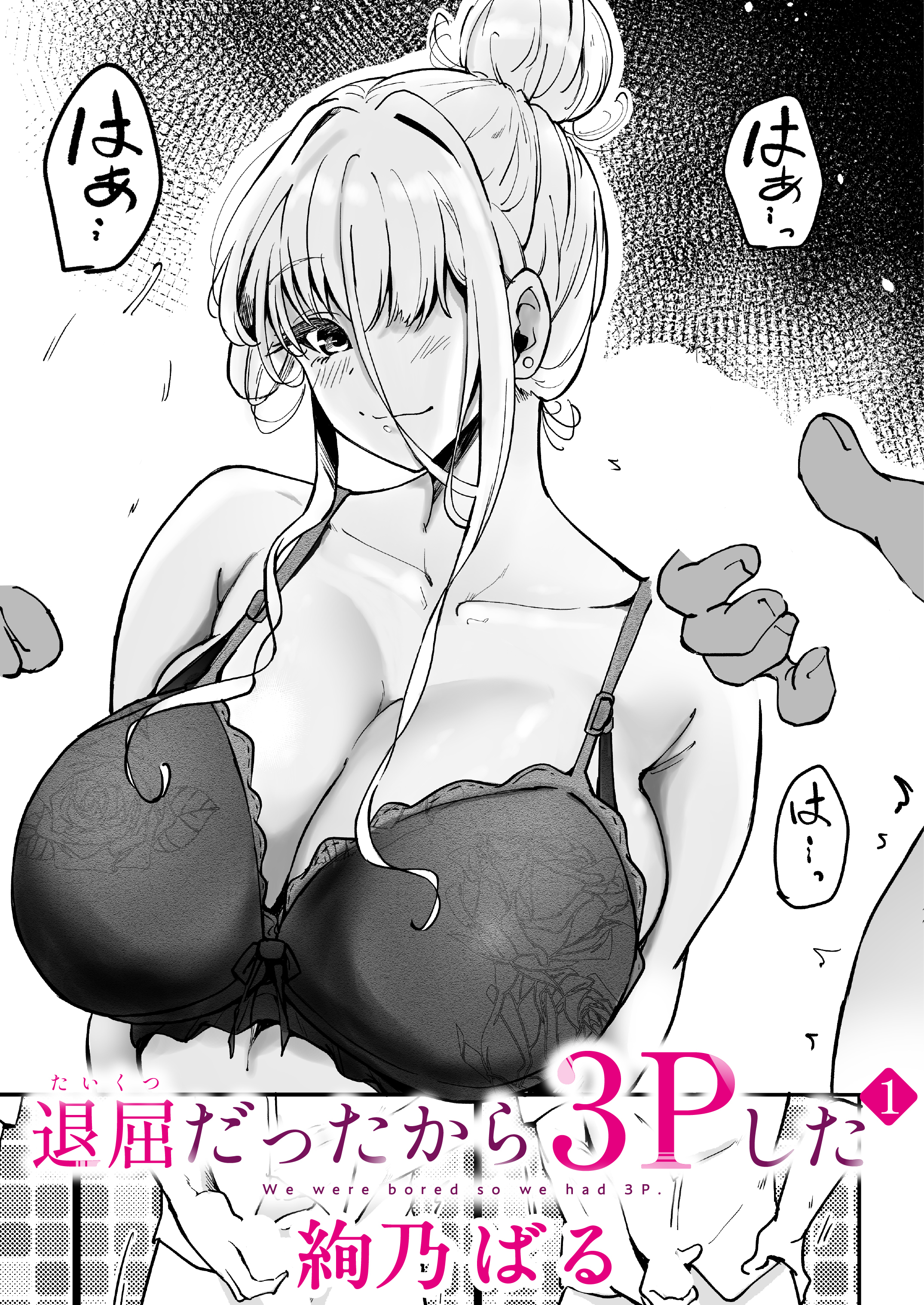 退屈だったから3Pした