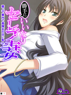 勝手にいいなりセレブ妻 ~路上で車内で高慢女の白い肌~ (単話) 第1話