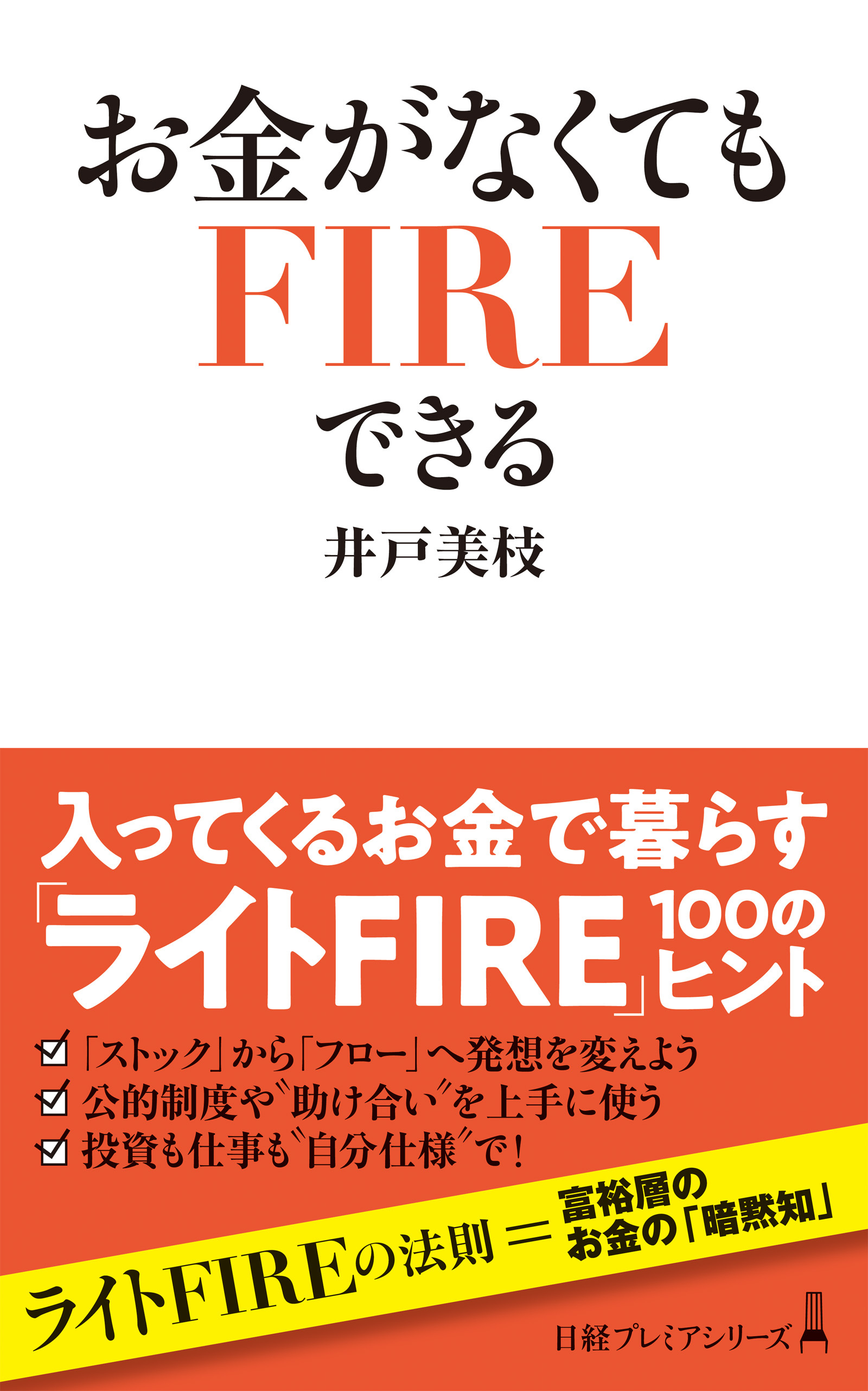 お金がなくてもＦＩＲＥできる
