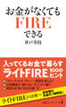 お金がなくてもFIREできる