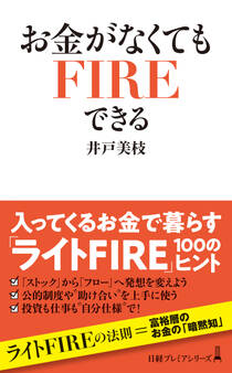 お金がなくてもFIREできる