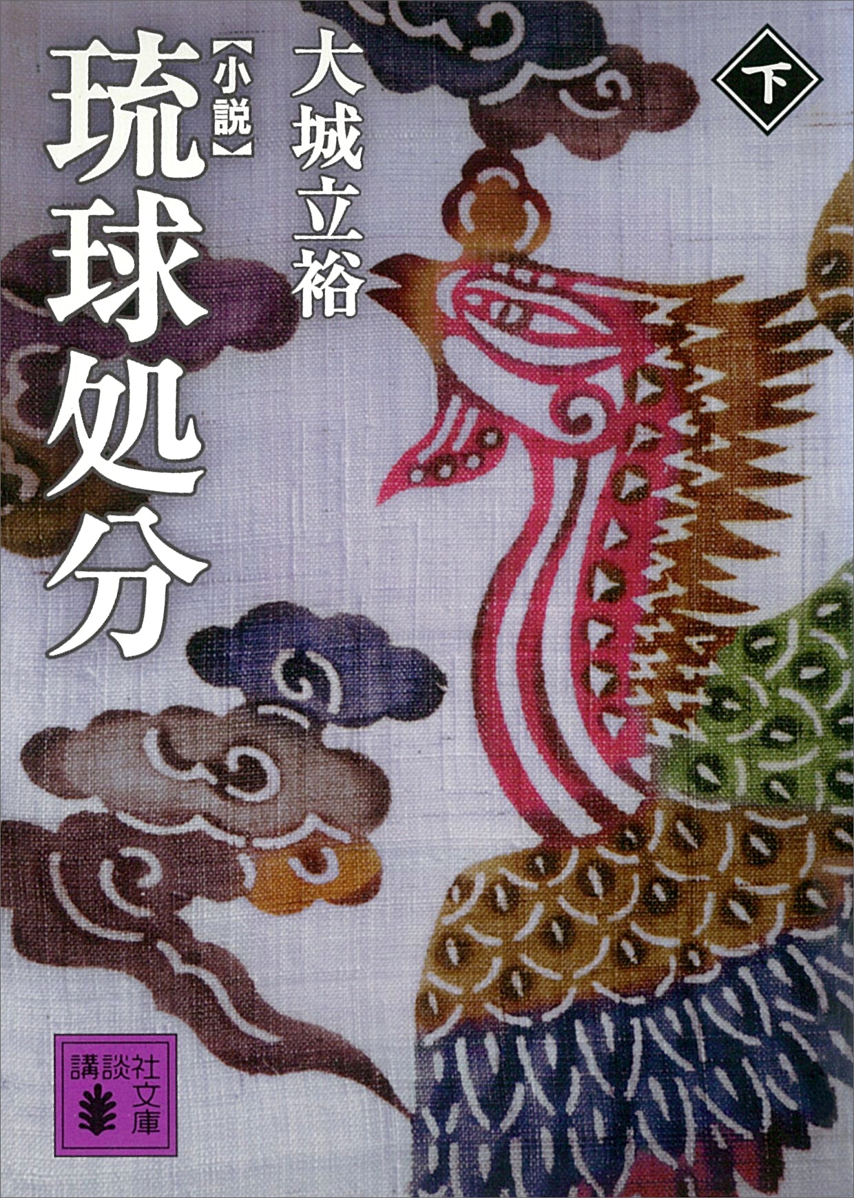 小説　琉球処分