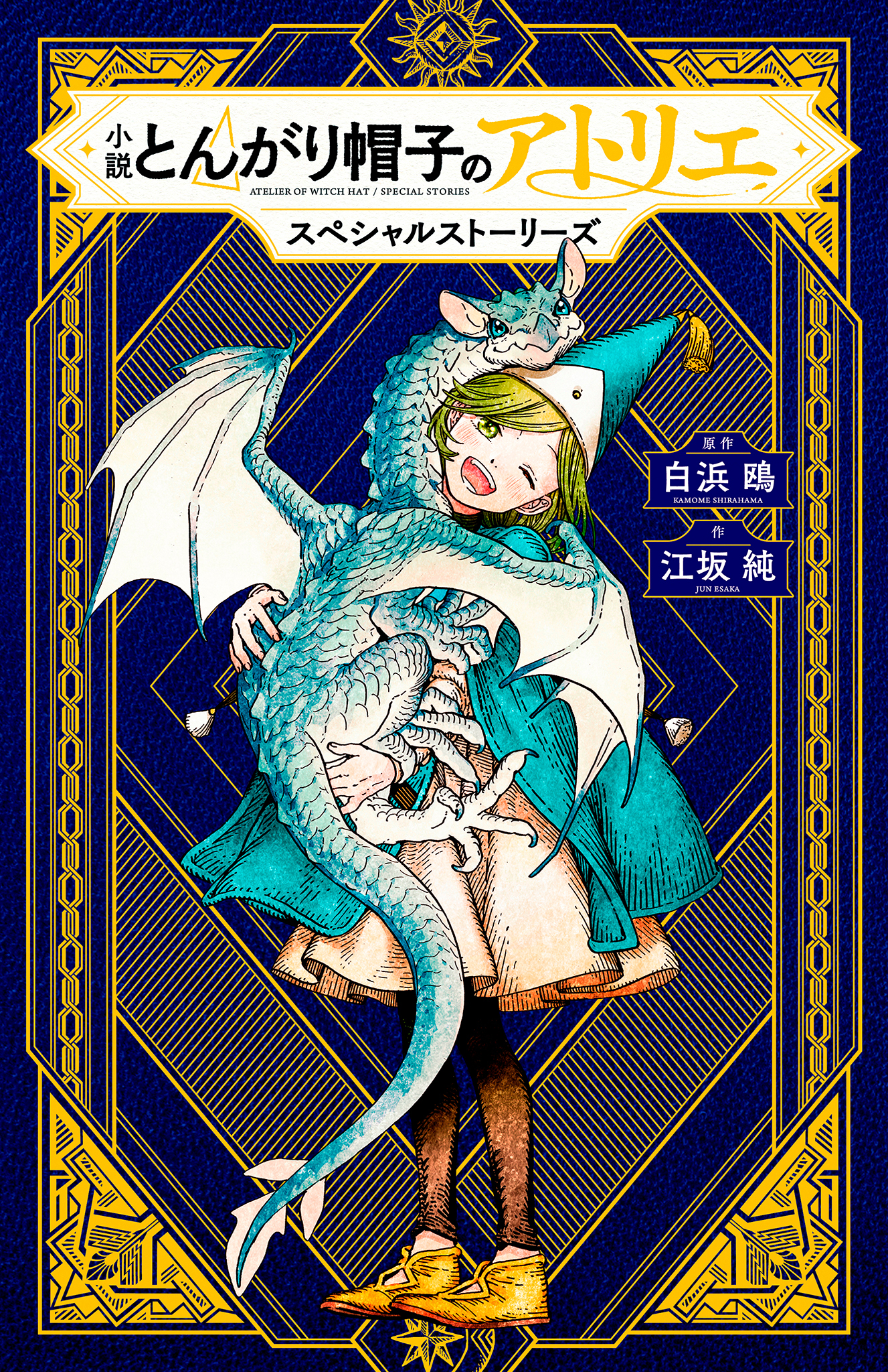 とんがり帽子のアトリエ