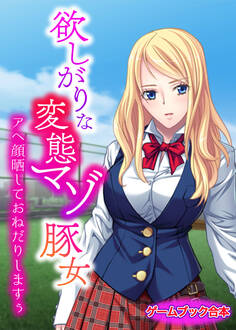 欲しがりな変態マゾ豚女 ~アヘ顔晒しておねだりしますぅ~【ゲームブック合本】