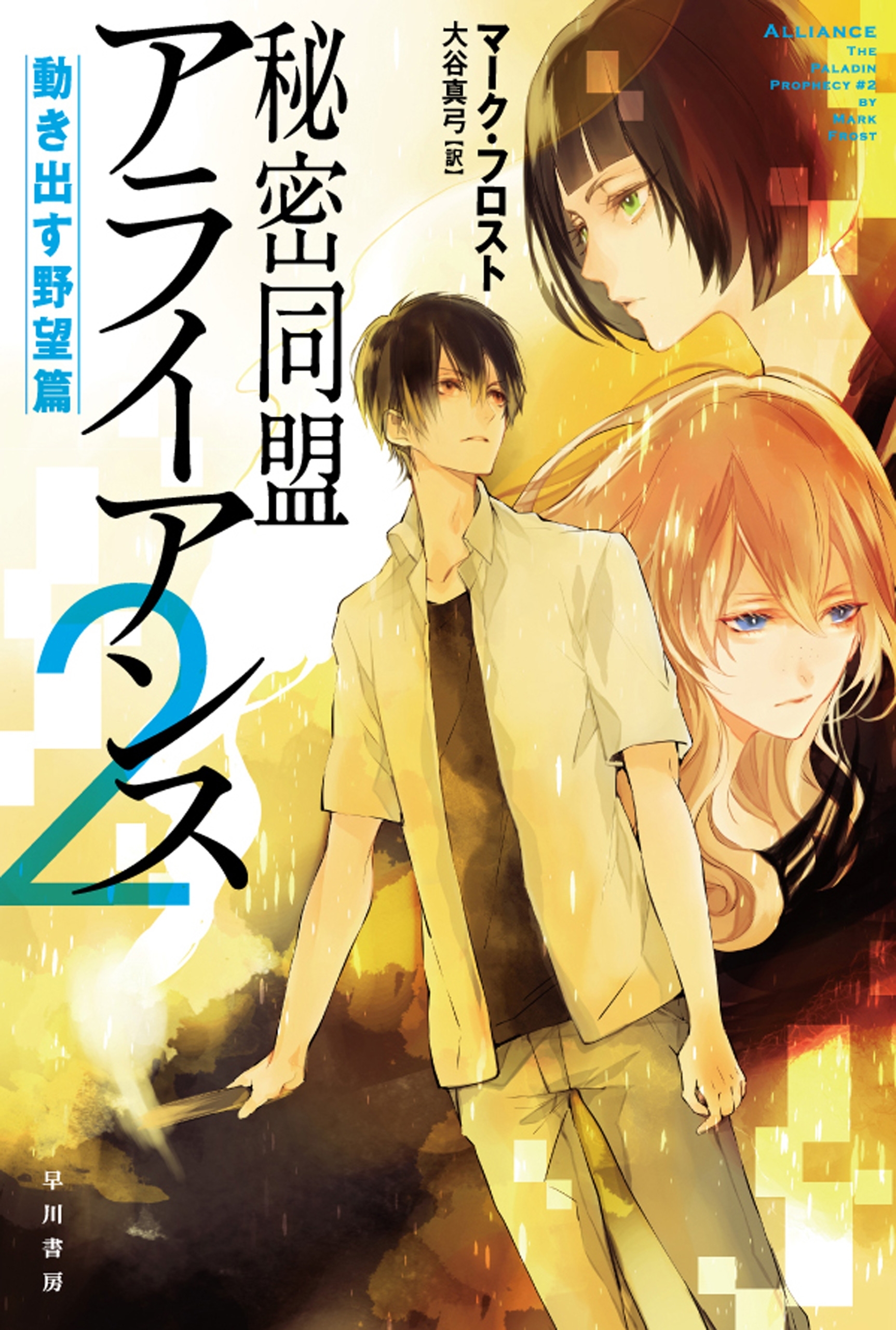 秘密同盟アライアンス