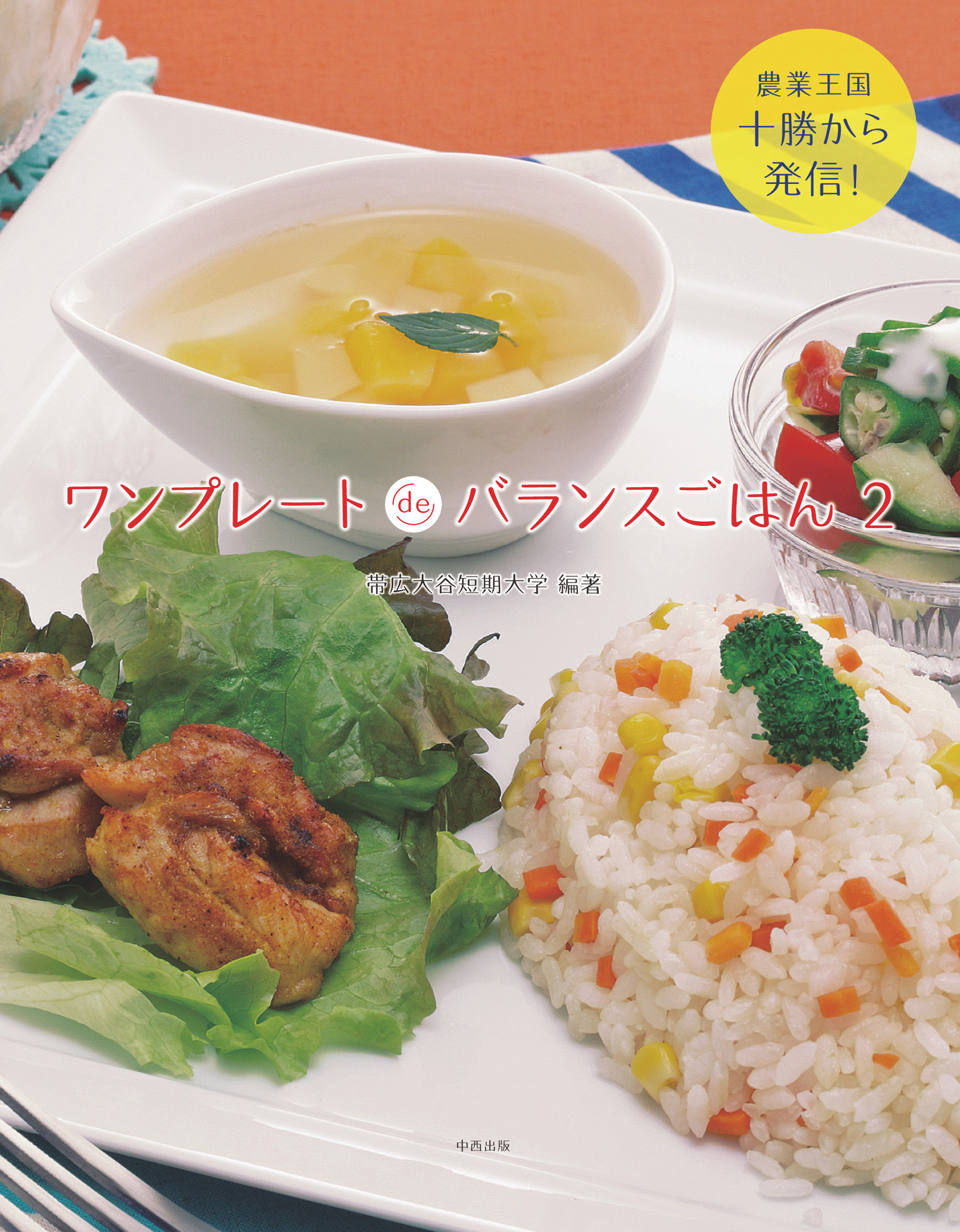 ワンプレートdeバランスごはん2