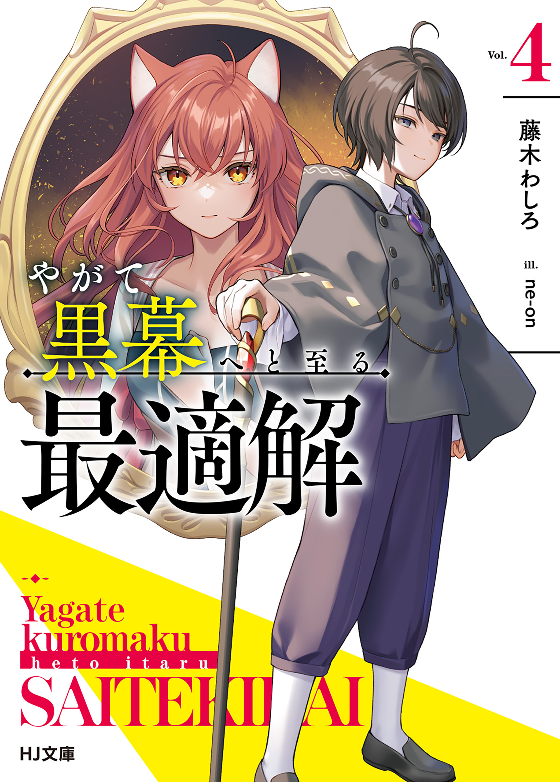 【電子版限定特典付き】やがて黒幕へと至る最適解4
