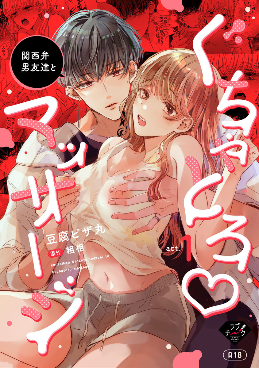 関西弁男友達とぐちゃとろマッサージ　act.1【R18版】