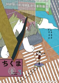 ちくま 2017年3月号(No.552)