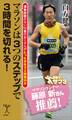 マラソンは3つのステップで3時間を切れる!