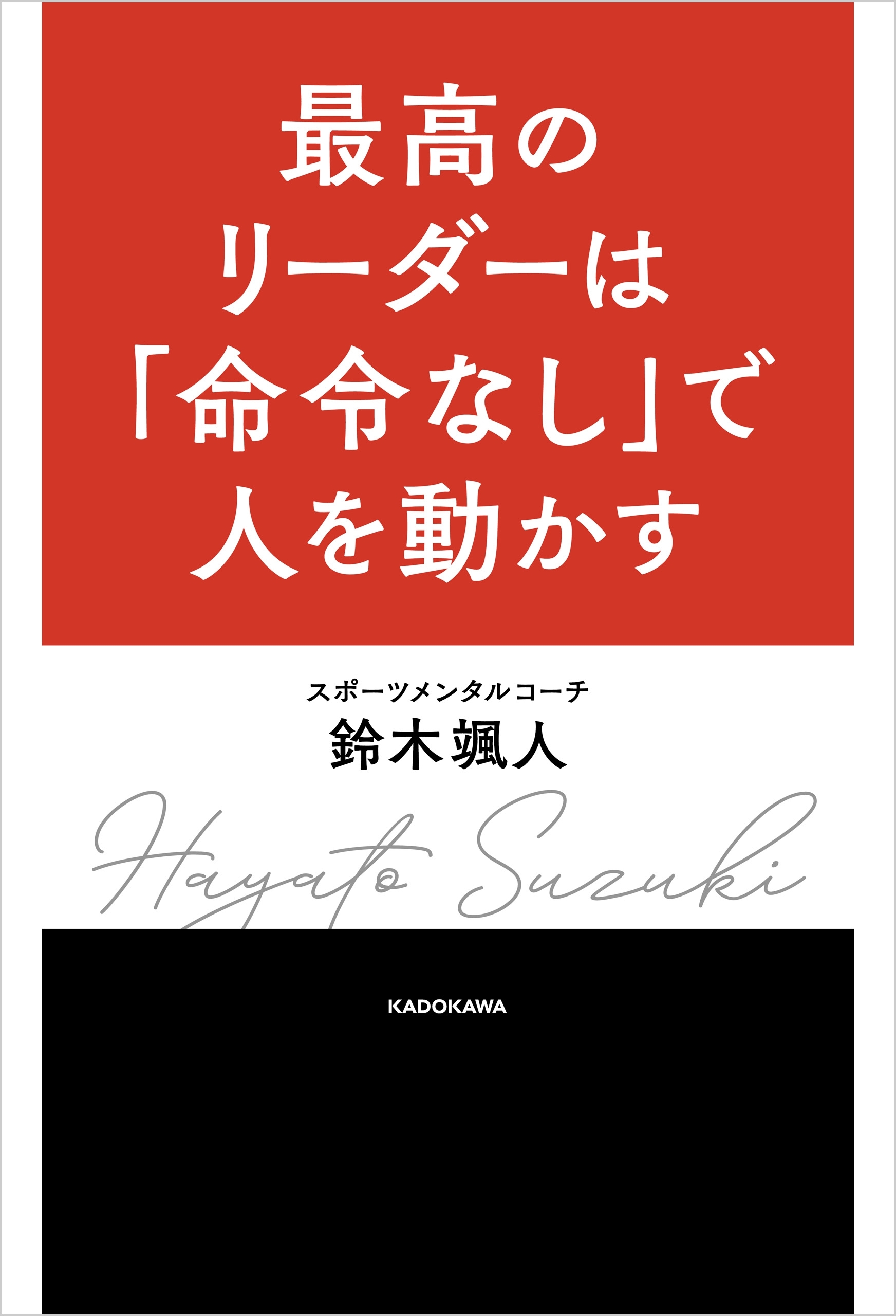 最高のリーダーは「命令なし」で人を動かす
