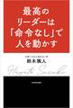 最高のリーダーは「命令なし」で人を動かす