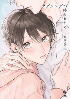 【期間限定 試し読み増量版 閲覧期限2026年1月15日】ラブソングが終わるまで【特典付】