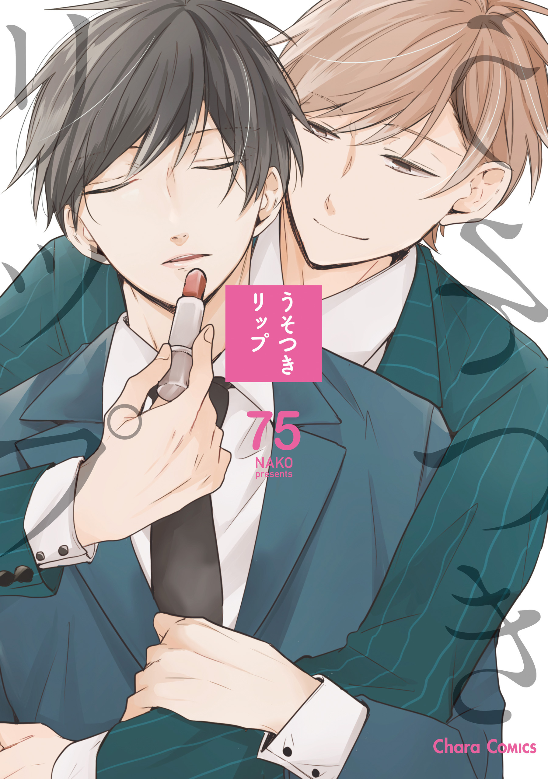 【期間限定　試し読み増量版　閲覧期限2026年7月23日】うそつきリップ【SS付き電子限定版】