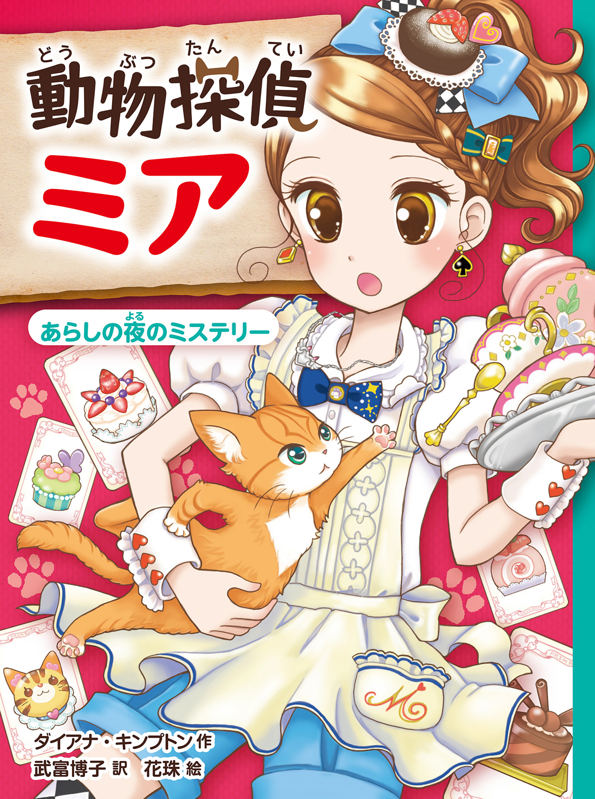 動物探偵ミア　あらしの夜のミステリー