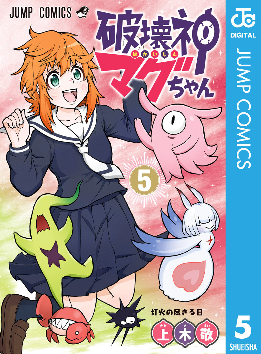 破壊神マグちゃん 5