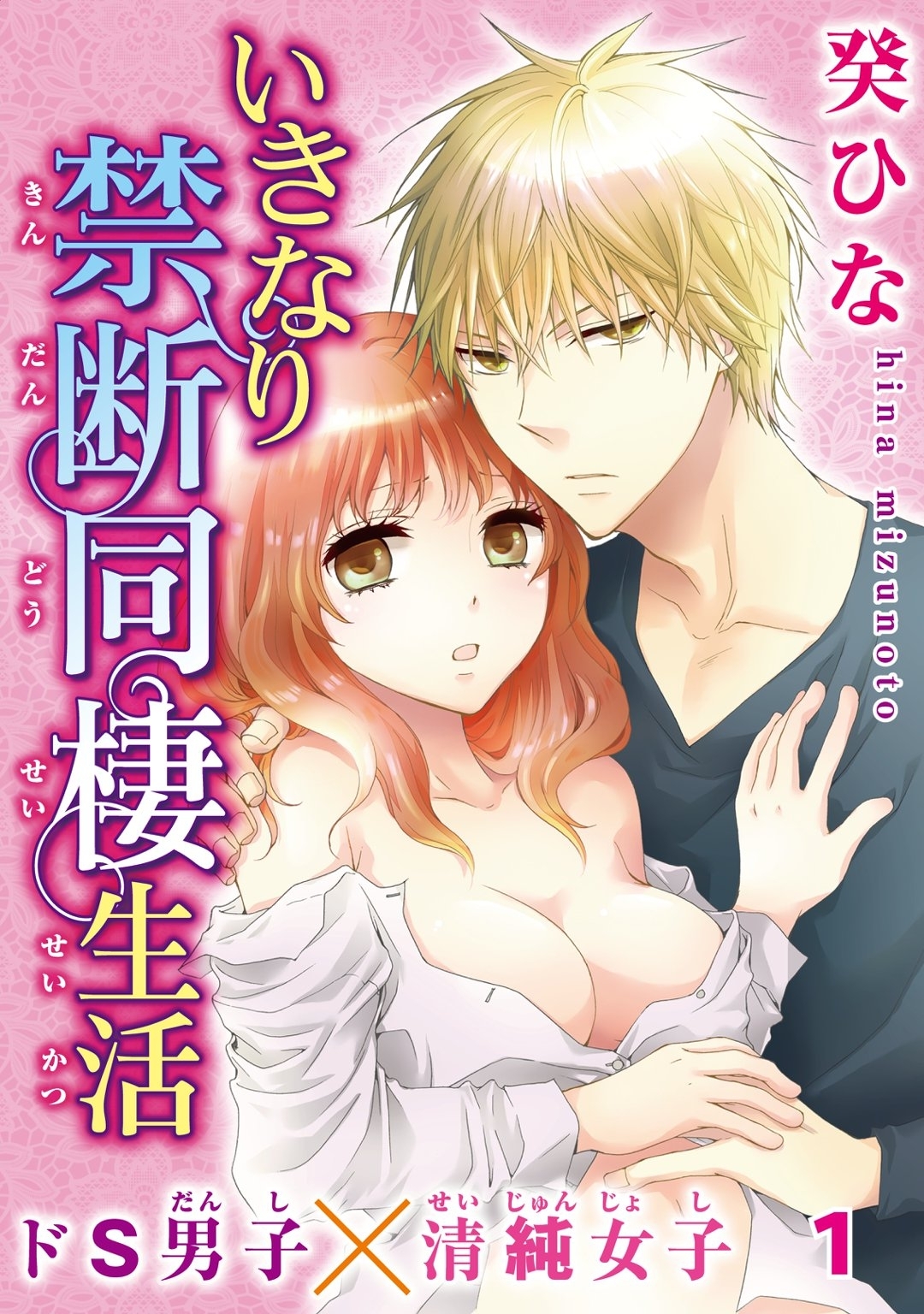 いきなり禁断同棲生活～ドS男子×清純女子　１