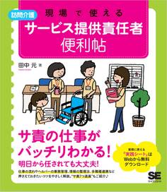 現場で使える 【訪問介護】サービス提供責任者 便利帖