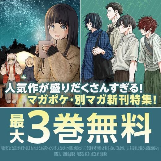 『WIND BREAKER』『薫る花は凛と咲く』『魔女と傭兵』人気作が盛りだくさんすぎるマガポケ・別マガ新刊特集!