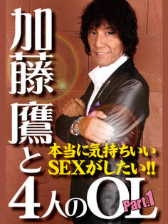 加藤鷹と4人のOL