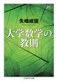 大学数学の教則