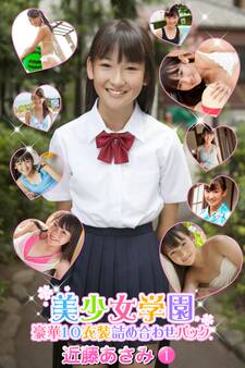 豪華10衣装詰め合わせパック 近藤あさみ Part.1