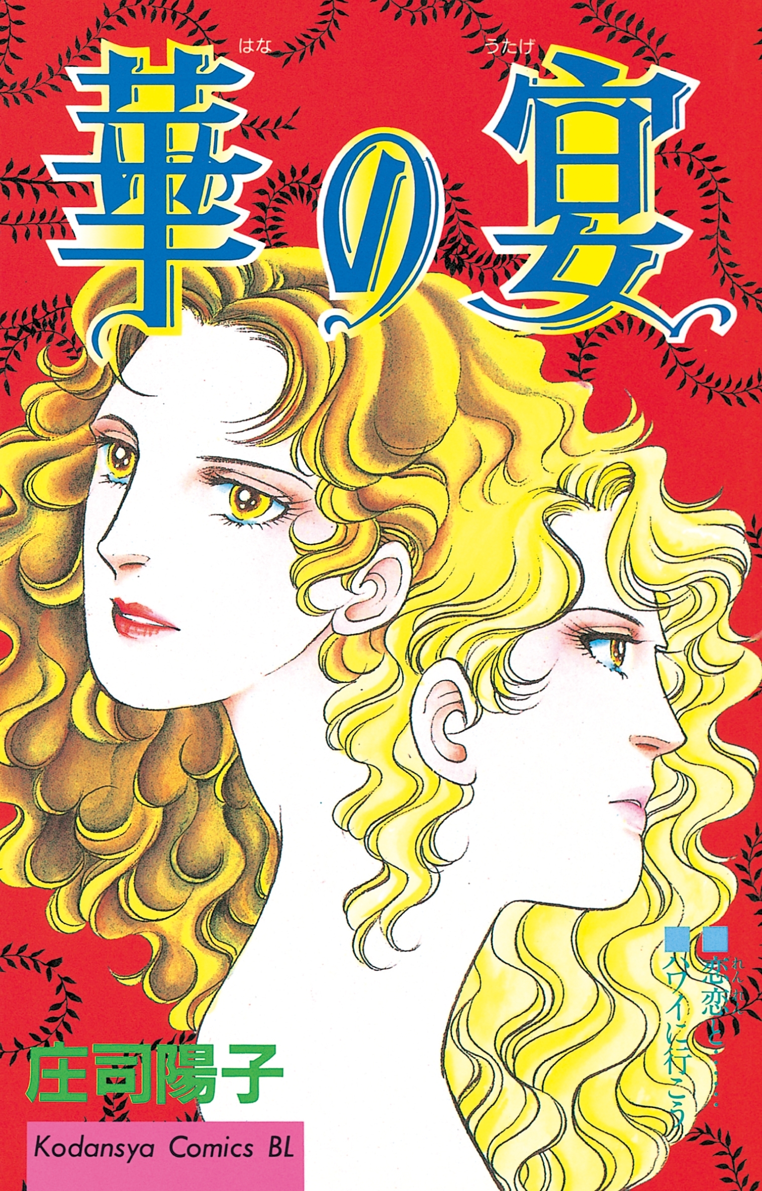 【期間限定　試し読み増量版　閲覧期限2026年1月26日】華の宴
