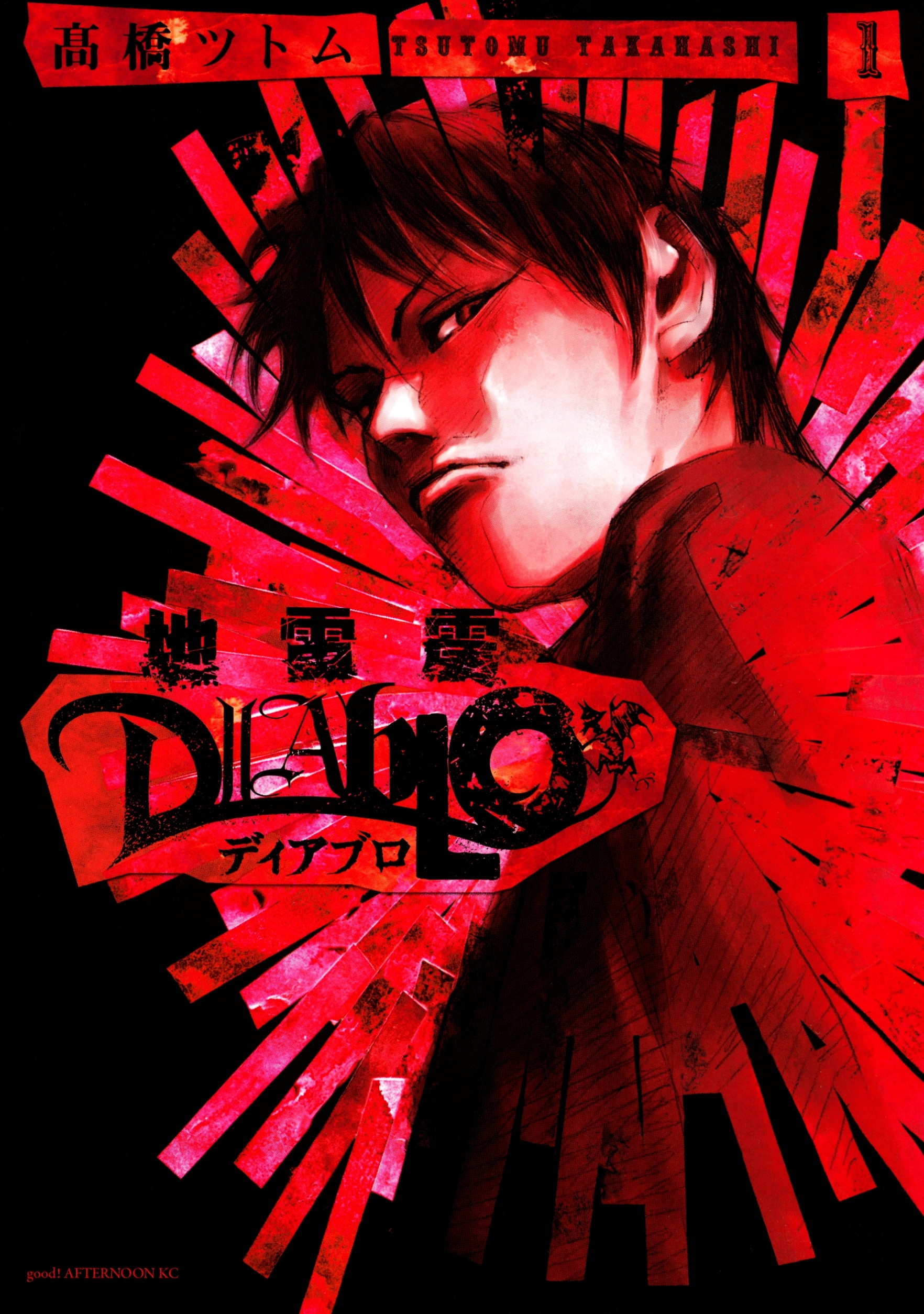【期間限定　無料お試し版　閲覧期限2026年9月7日】地雷震　ディアブロ（１）