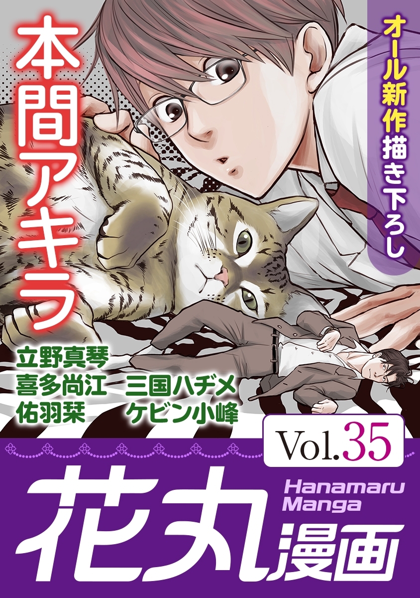 花丸漫画 Vol.35