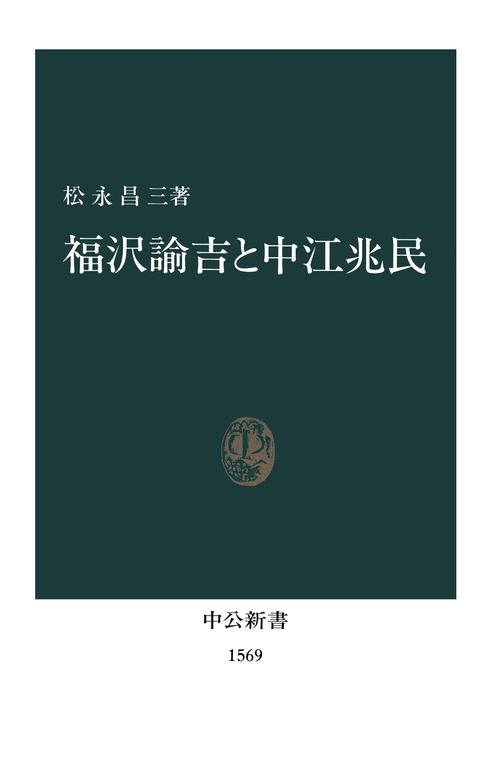 福沢諭吉と中江兆民