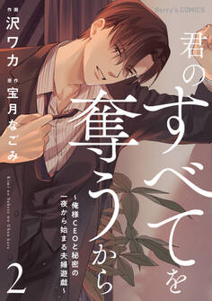 君のすべてを奪うから~俺様CEOと秘密の一夜から始まる夫婦遊戯~2巻