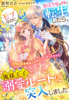 悪役令息の妹に転生したら、モブなのに俺様王子溺愛ルートに突入しました~攻略対象者筆頭との恋なんてありえません~