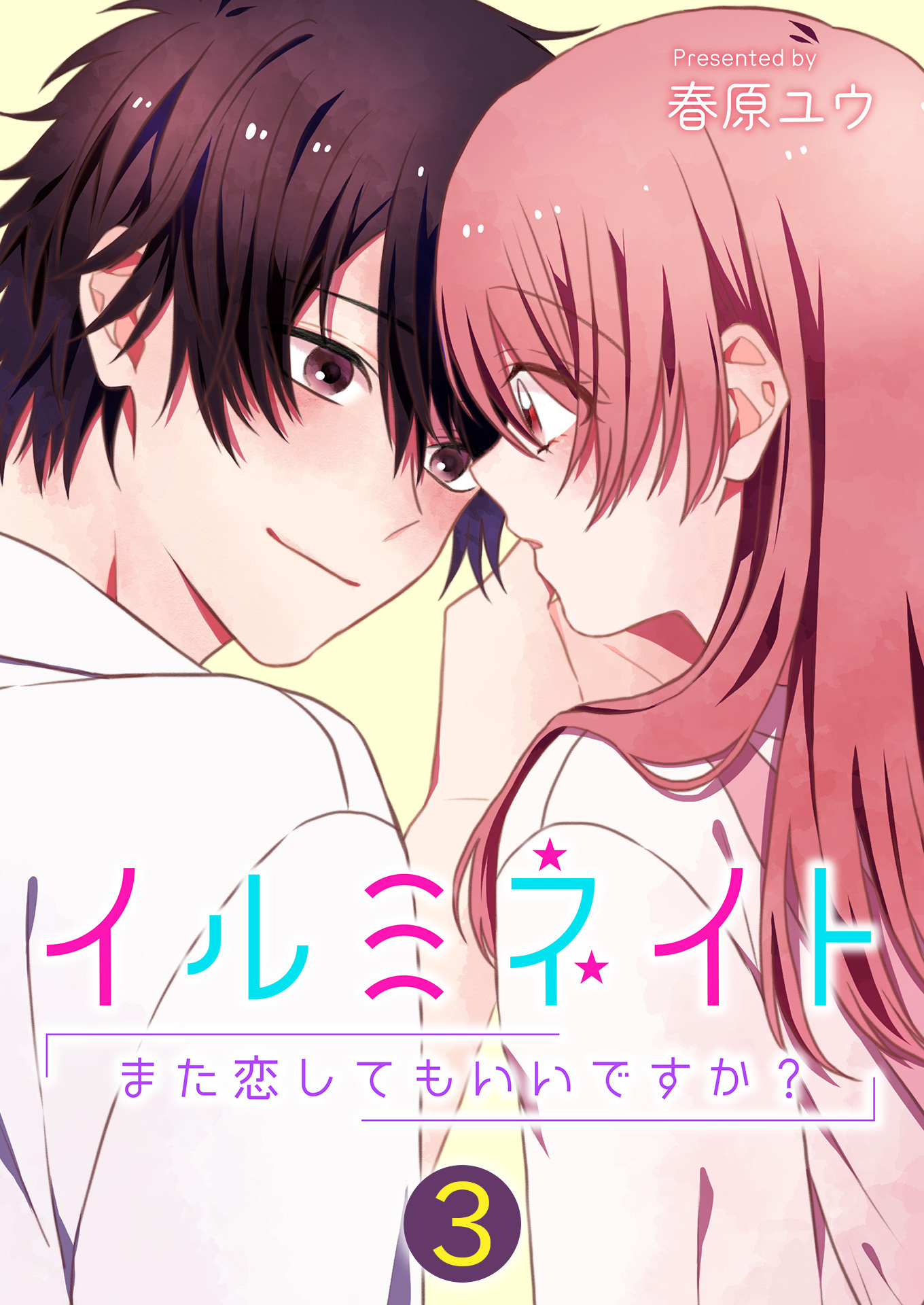 イルミネイト～また恋してもいいですか？～【単話版】 / 3話