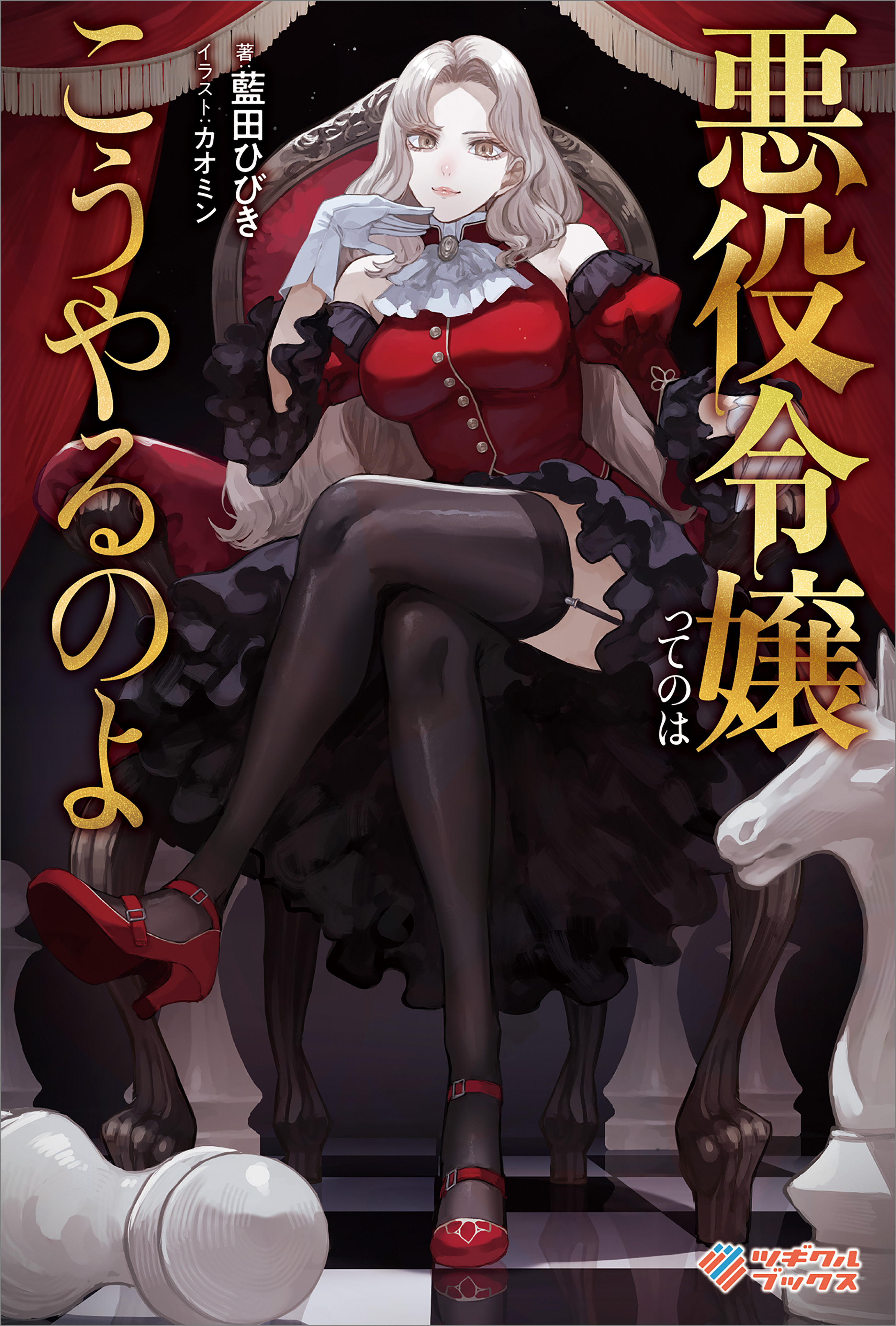 「悪役令嬢ってのはこうやるのよ」シリーズ