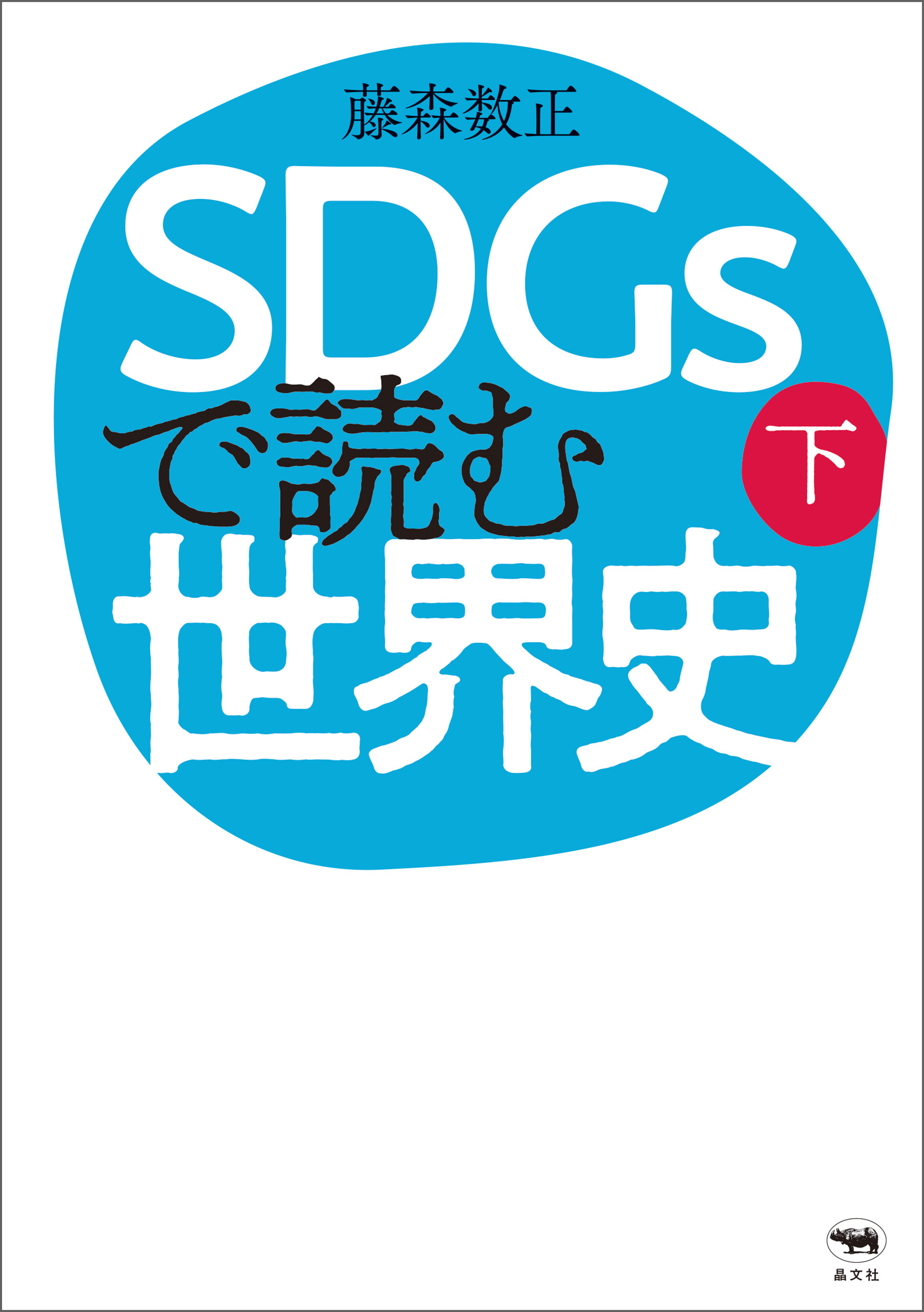 SDGsで読む世界史