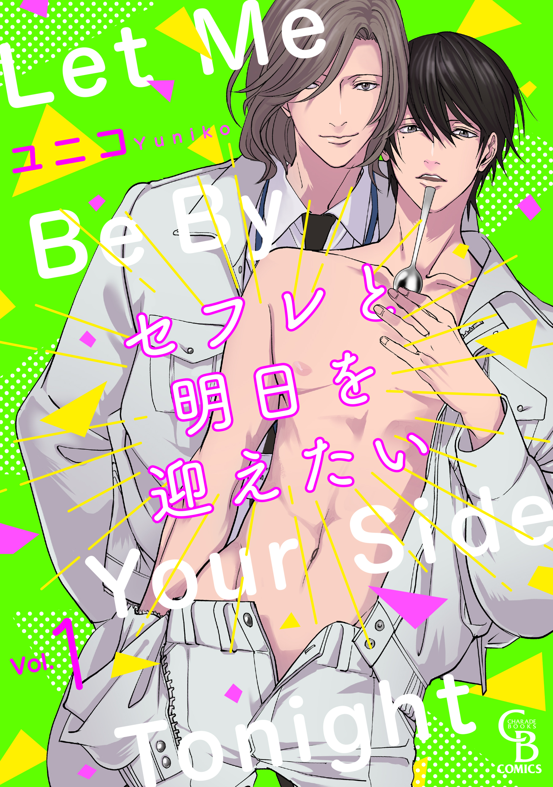 セフレと明日を迎えたい１