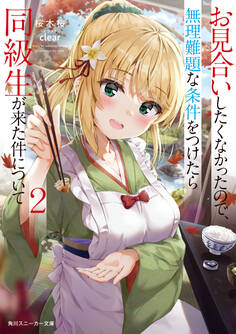 お見合いしたくなかったので、無理難題な条件をつけたら同級生が来た件について2