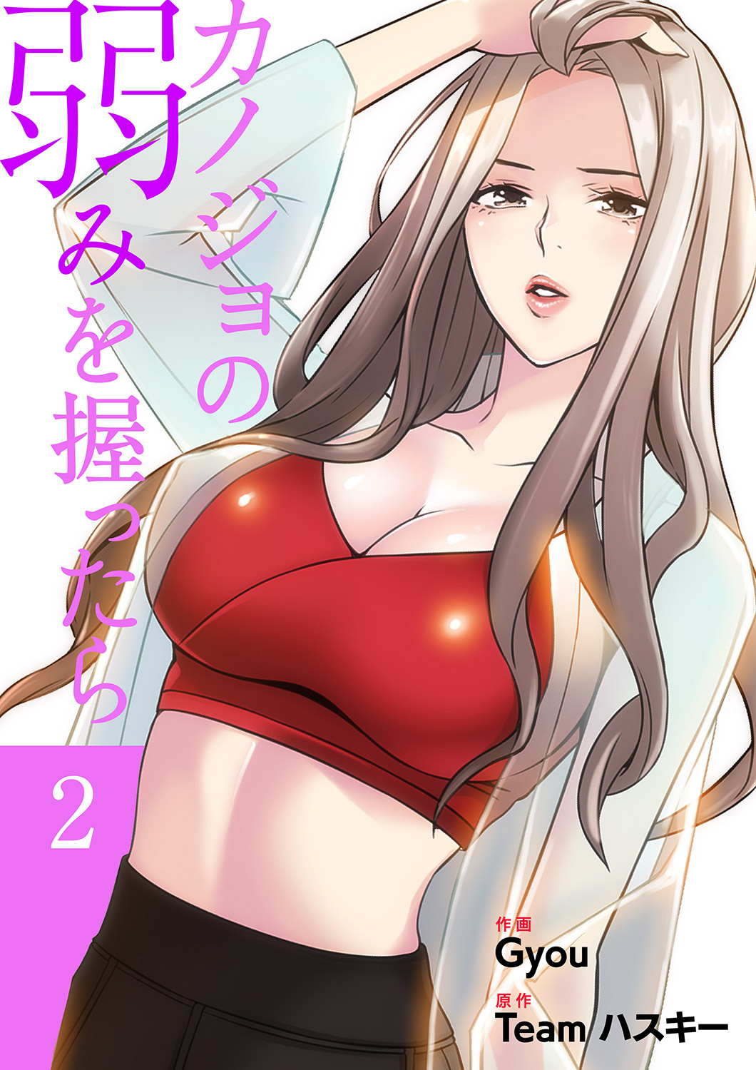 【期間限定　無料お試し版　閲覧期限2026年8月27日】カノジョの弱みを握ったら【電子単行本版】２