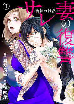 【期間限定 無料お試し版】サレ妻の復讐~魔性の刺青~1